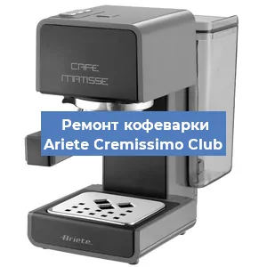 Чистка кофемашины Ariete Cremissimo Club от кофейных масел в Москве